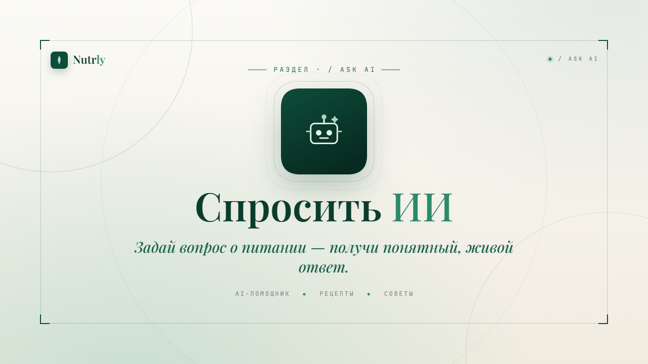 Nutrly Bot — ИИ-Нутрициолог